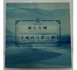 ZZB-60 世界文化遗产—丽江古城、青城山与都江堰（康银阁装帧）发行未配证书