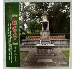 ZZB-62 中国宝岛台湾风光－敬字亭纪念币（康银阁装帧）含原装证书