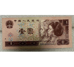 JXH-258 1996年人民币壹元吉祥号（尾数444）号段带4 全新品相