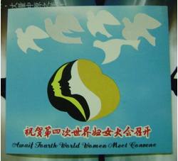 JNZ-038 1995年联合国第四次世界妇女大会邮票纪念章（上海造币厂）