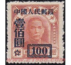 组外品：改3 “中华邮政中央版‘限东北贴用’邮票”加字改值（原版4元改100元）