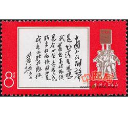 文11 林彪1965年7月26日为《中国人民解放军》邮票题词（1全）