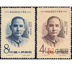 纪38 孙中山诞生九十周年