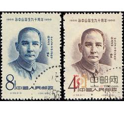 纪38 孙中山诞生九十周年（盖销）