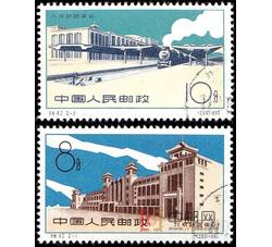 特42 北京铁路车站（盖销）