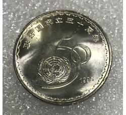 LT23 联合国成立50周年纪念币