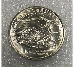 LT21 中国抗日战争和世界反法西斯战争胜利50周年纪念币