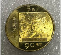 LT43 辛亥革命九十周年纪念币