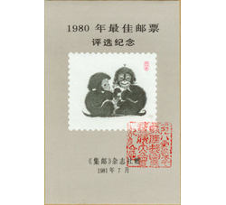 FJ1 1980年最佳邮票评选发奖大会（猴发奖）