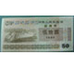 GKQ041 1990年伍拾元国库券