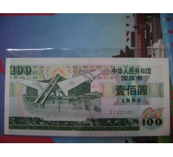GKQ042 1990年100元国库券