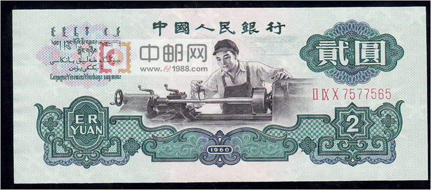 第三套人民币：2元车工