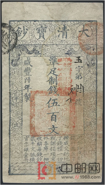 清咸丰六年（1856）大清宝钞五百文，加盖“此钞准商民交纳河南地丁关税盐课一切正杂钱粮”