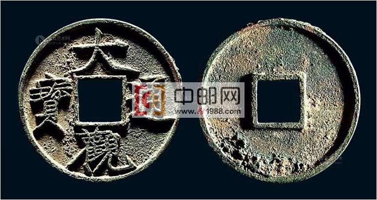 北宋徽宗赵佶：大观通宝