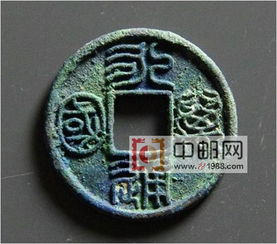南北朝北周大象元年（579年）始铸：永通万国
