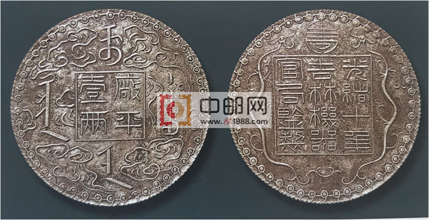 光绪十年（1884）吉林机器官局监制厂平壹两银币