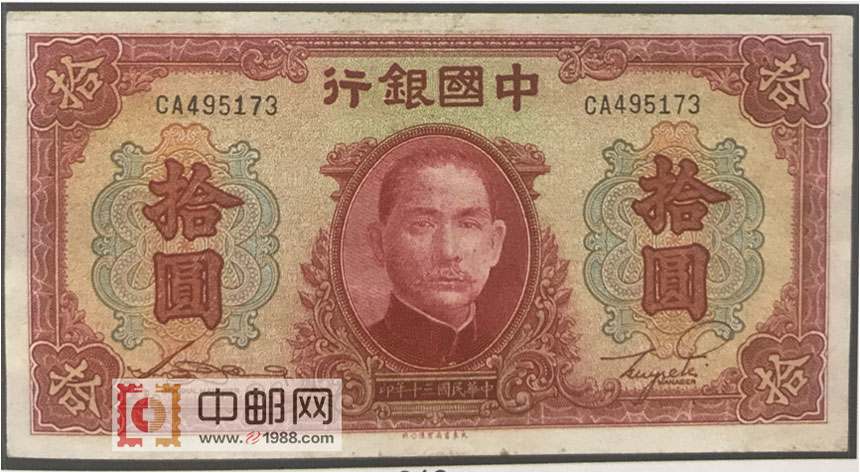 中国银行：10元（民国30年）