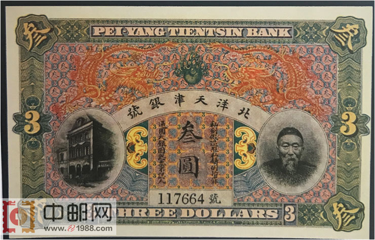 清北洋天津银号李鸿章像叁圆