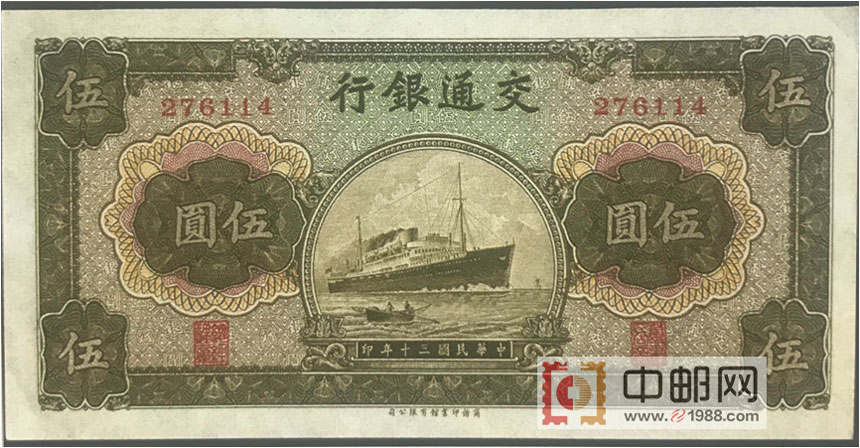 交通银行：5元（民国30年）