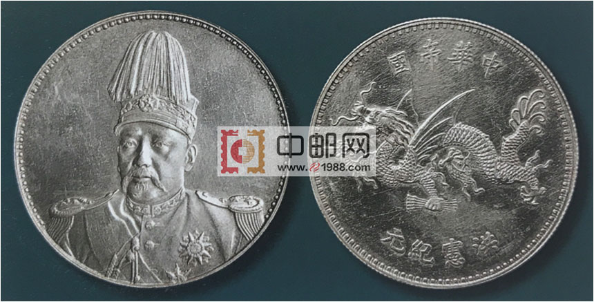 1916年袁世凯像“中华帝国洪宪纪元”飞龙银币
