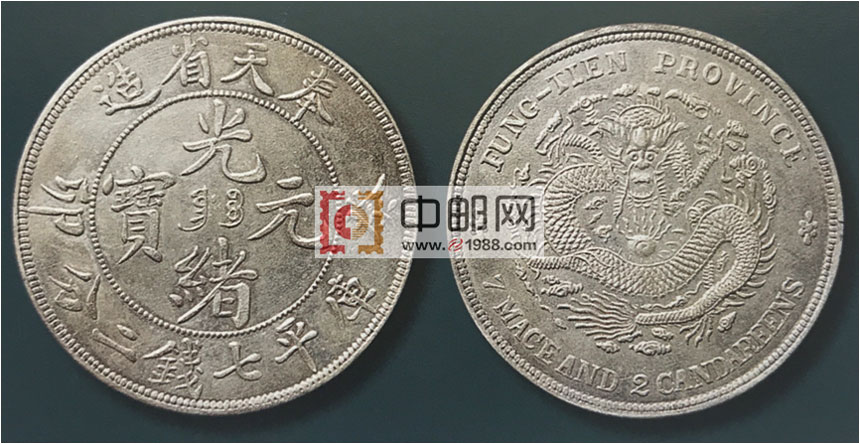 奉天省葵卯年（1903）造光绪元宝库平七钱二分银币