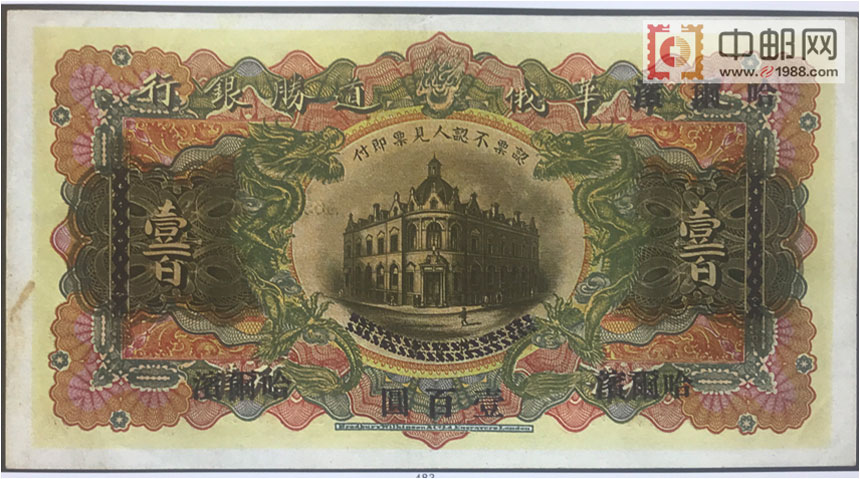 华俄道胜银行：100元