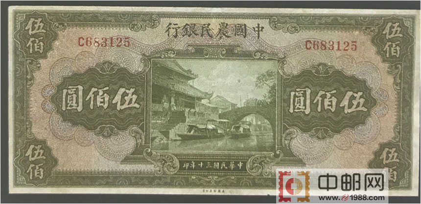 中国农民银行：500元（民国30年）