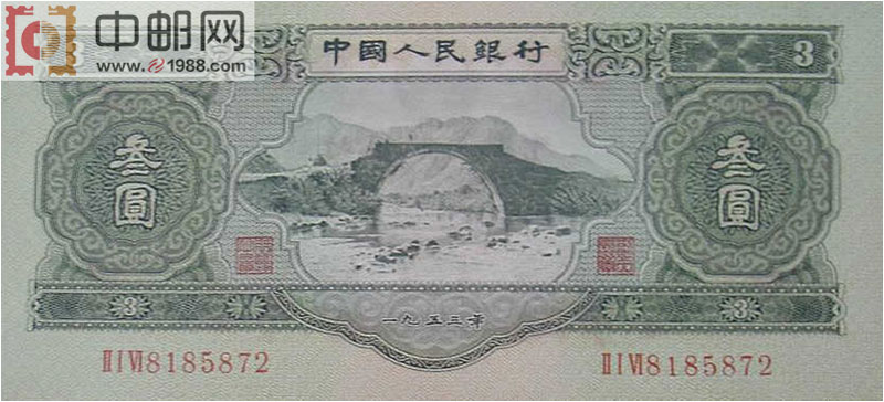 第二套人民币：3元，前苏联代印。