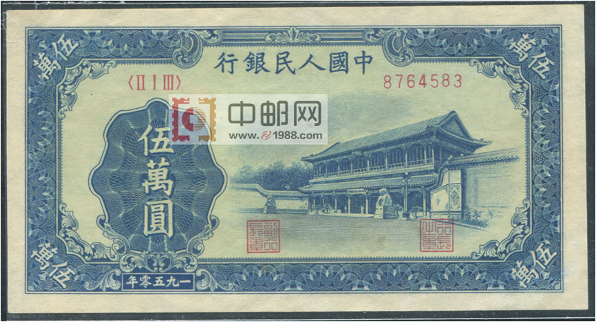 第一套人民币最高面值：50000元新华门
