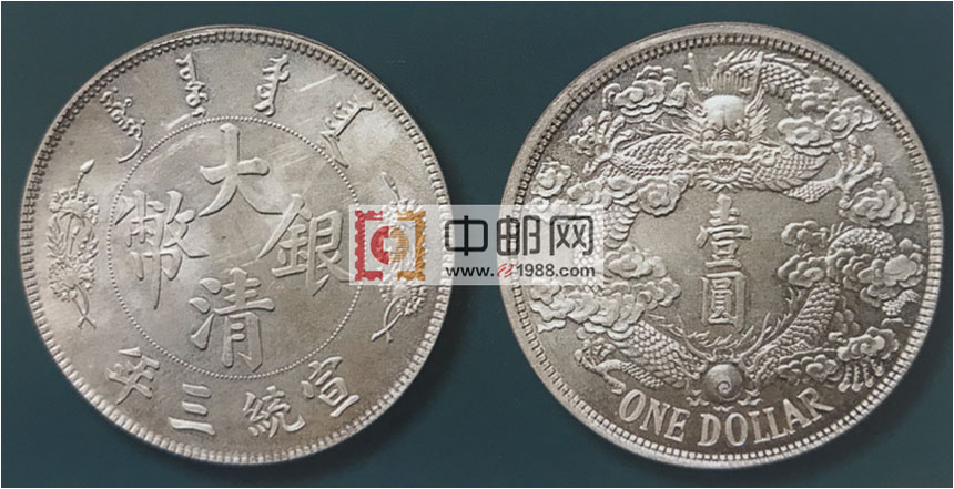 宣统三年（1911）大清银币