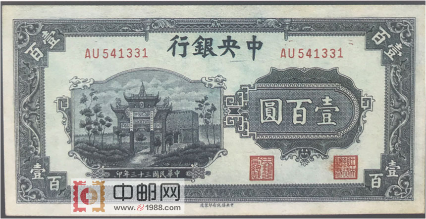 中央银行：100元（民国33年）