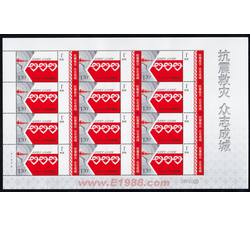 ZBP-特7-2008 抗震救灾 众志成城（整版票）