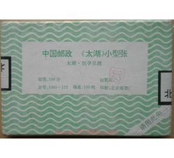 1995-12M 太湖整盒小型张