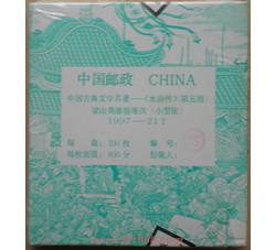 1997-21M 中国古典文学名著--《水浒传》（第五组）整盒小型张