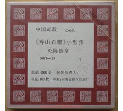 1997-13M 寿山石雕整盒小型张