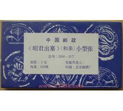 1994-10M 昭君出塞整盒小型张