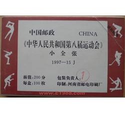 1997-15M 中华人民共和国第八届运动会整盒小型张