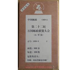 1999-9M 第二十二届万国邮政联盟大会整盒小型张