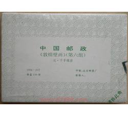 1996-20M 敦煌壁画（第六组）整盒小型张