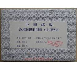 1997-10M 香港回归祖国整盒小型张