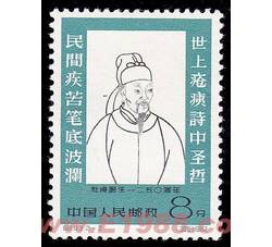 DM-纪93-（2-2）杜甫诞生一二五○周年（8分）