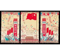 DM-纪106 中华人民共和国成立十五周年（3枚全，已撕开）
