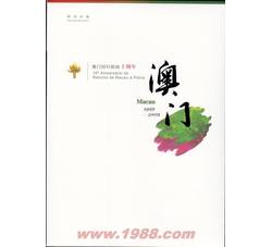 YZ-3 2009-30 澳门回归祖国十周年（小型张）--总公司邮折