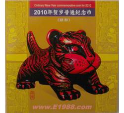 JZB-28 庚寅年--生肖虎精制币（康银阁装帧）