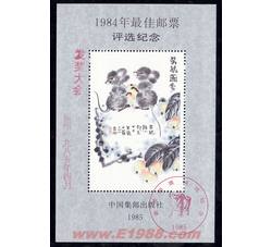 FJ5 1984年最佳邮票评选发奖大会（鼠发奖）