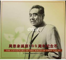 ZZB-31 周恩来诞辰100周年纪念币（康银阁装帧）发行未配证书