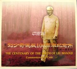ZZB-34 刘少奇诞辰100周年纪念币（康银阁装帧）发行未配证书