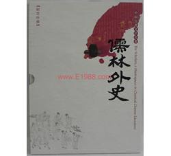 YC-4 2011-5中国古典文学名著--《儒林外史》邮票、邮折珍藏册