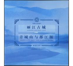 ZZB-60 世界文化遗产—丽江古城、青城山与都江堰（康银阁装帧）发行未配证书