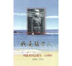 YZ-18 《我是绍兴人》—周恩来同志诞生一百周年（1898-1976）邮折